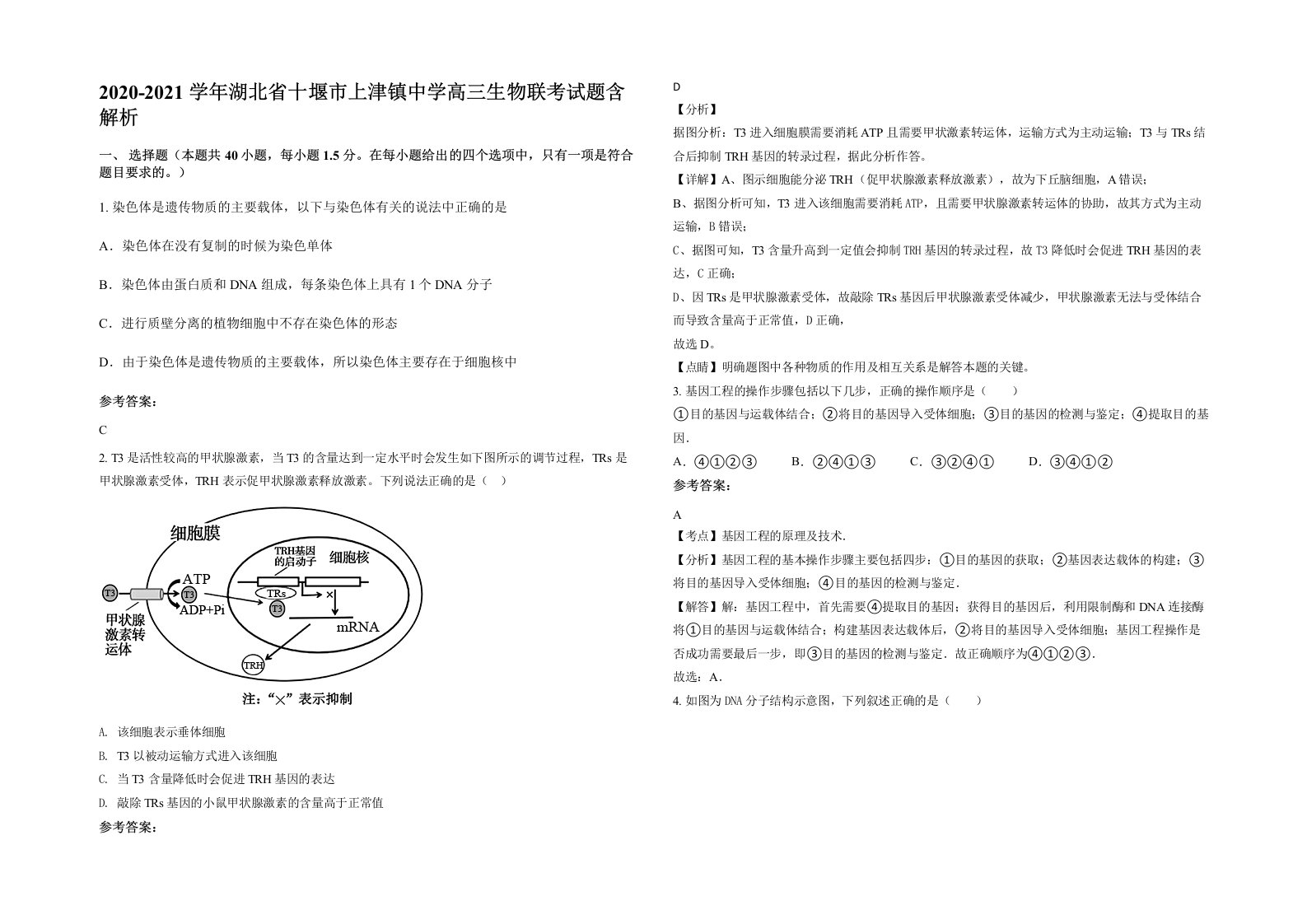 2020-2021学年湖北省十堰市上津镇中学高三生物联考试题含解析