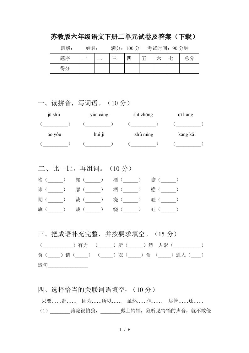 苏教版六年级语文下册二单元试卷及答案下载