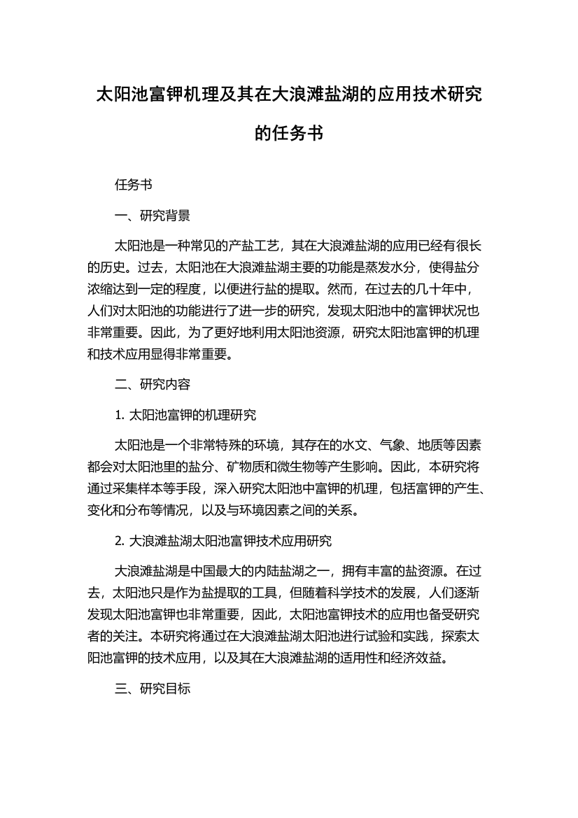 太阳池富钾机理及其在大浪滩盐湖的应用技术研究的任务书