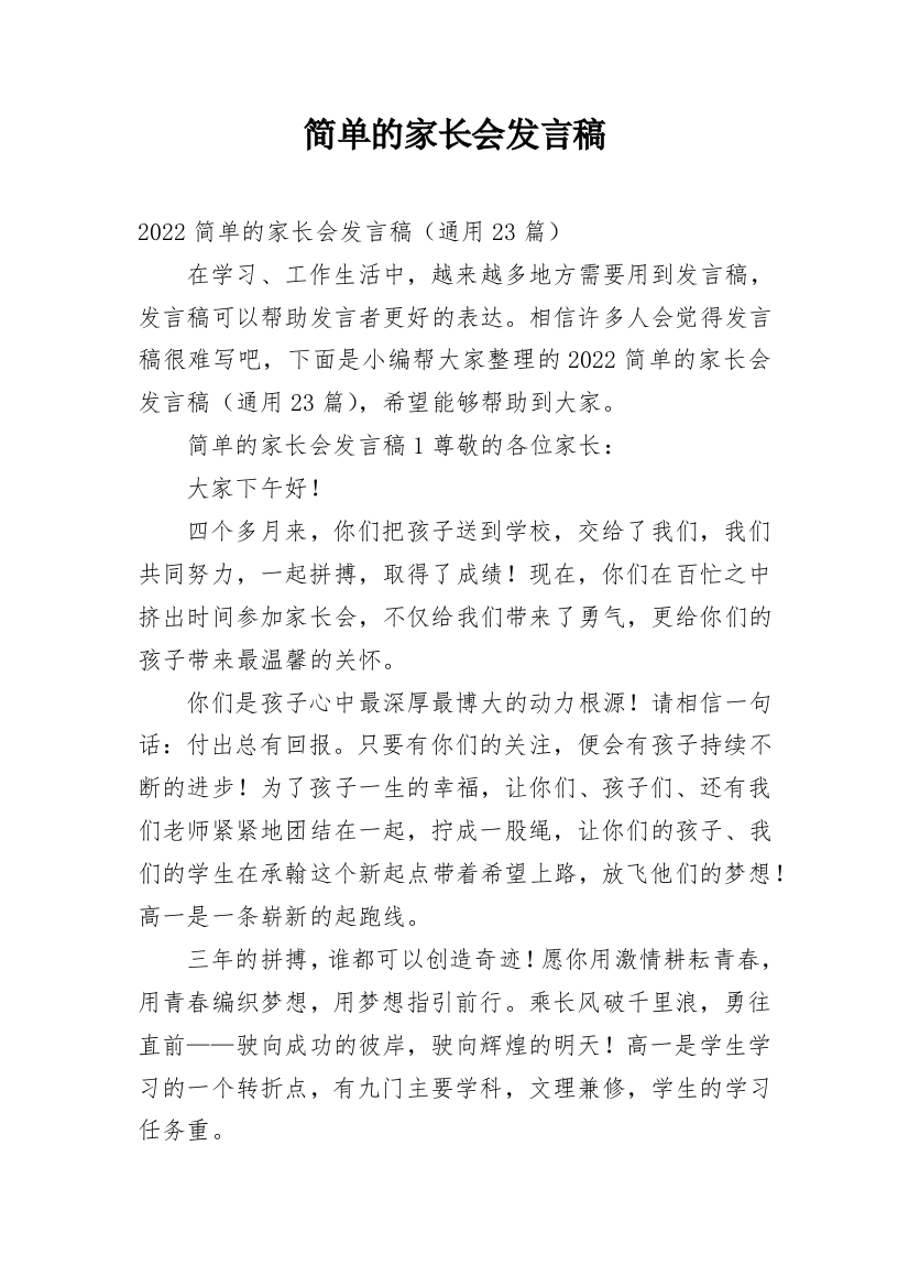 简单的家长会发言稿_1