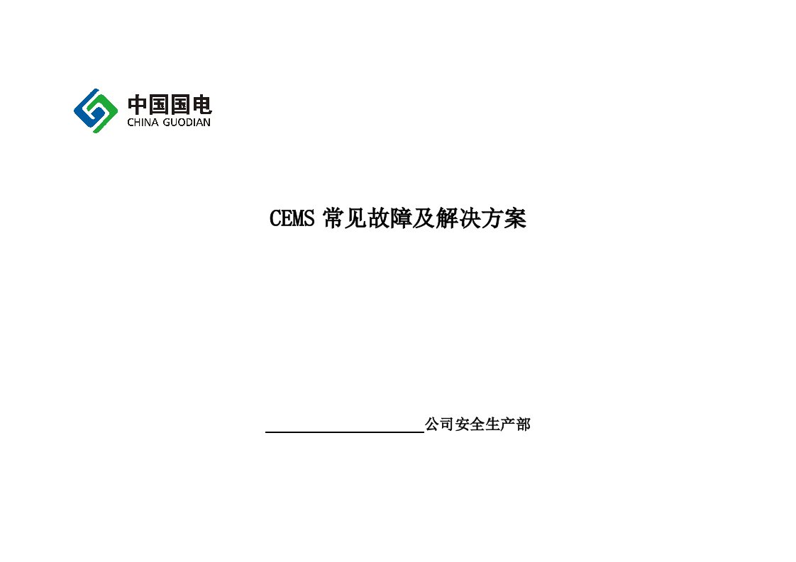 CEMS常见故障和解决方案