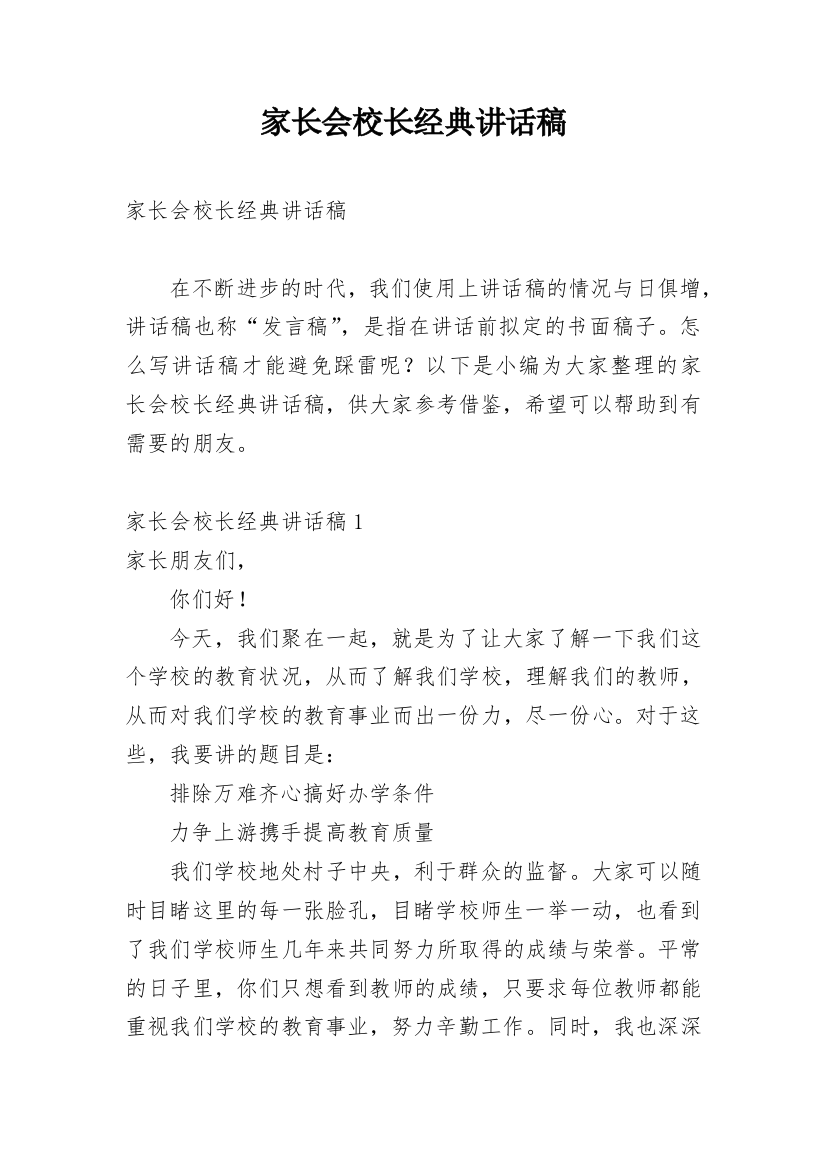 家长会校长经典讲话稿_1