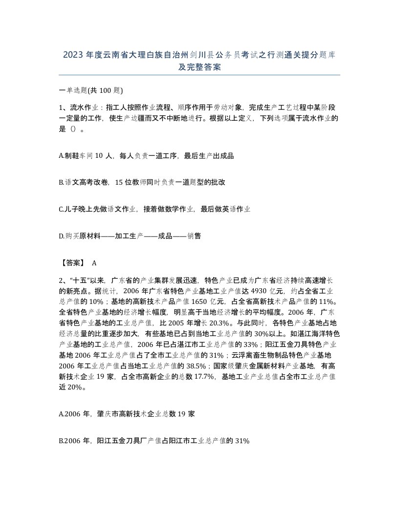 2023年度云南省大理白族自治州剑川县公务员考试之行测通关提分题库及完整答案