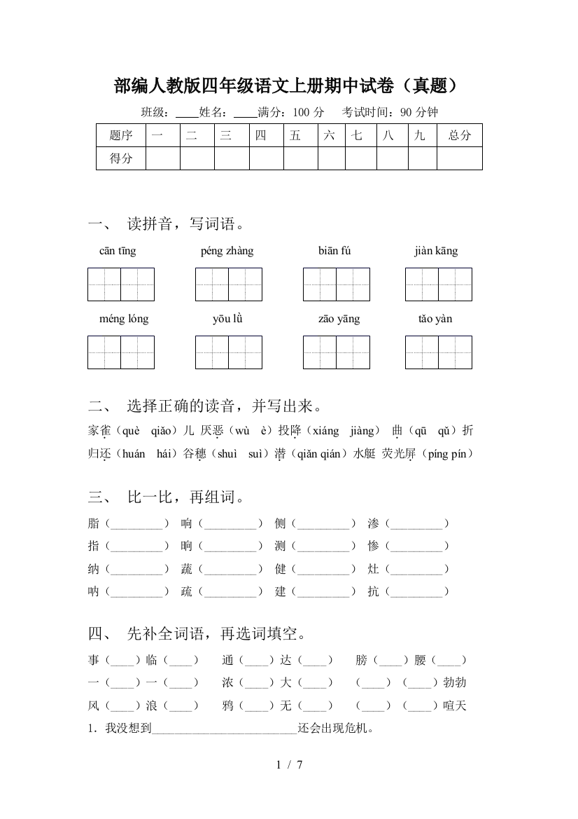 部编人教版四年级语文上册期中试卷(真题)