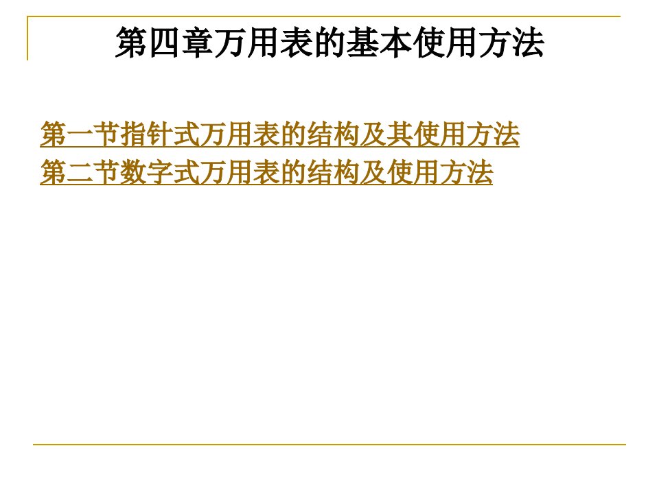 第四章万用表的基本使用方法