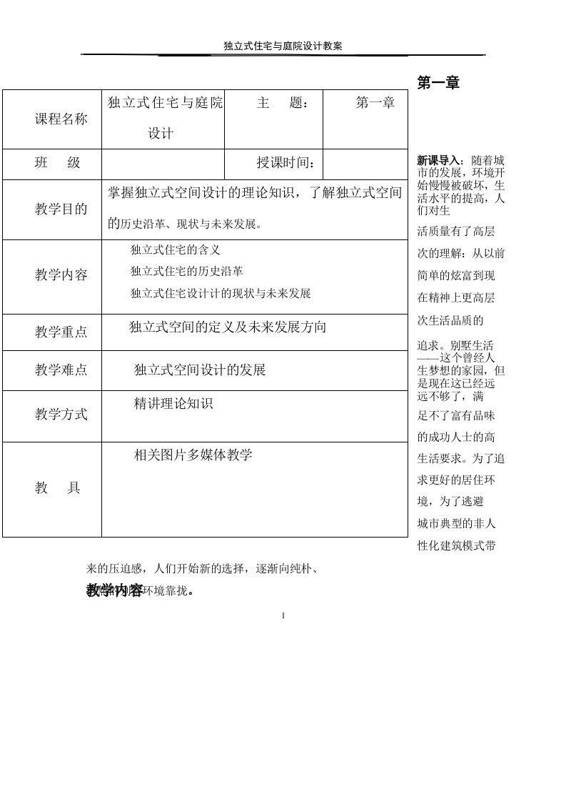 独立式住宅与庭院设计电子教案