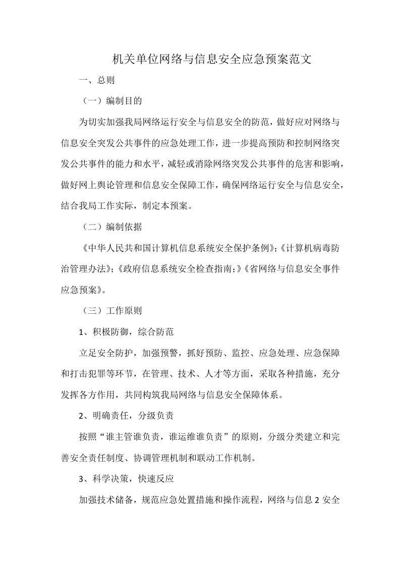 机关单位网络与信息安全应急预案范文