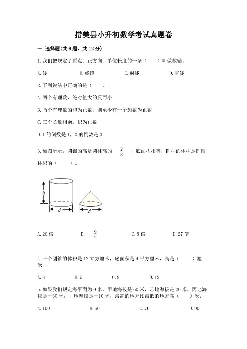 措美县小升初数学考试真题卷推荐