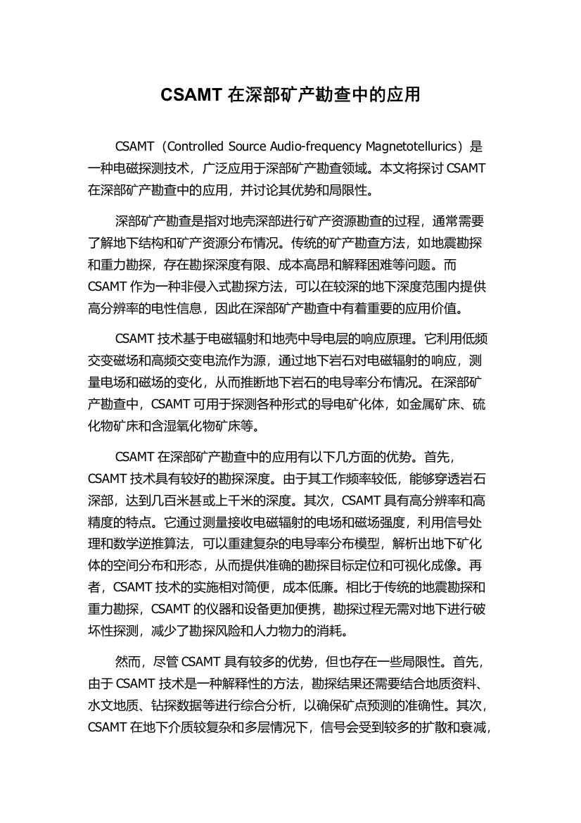 CSAMT在深部矿产勘查中的应用