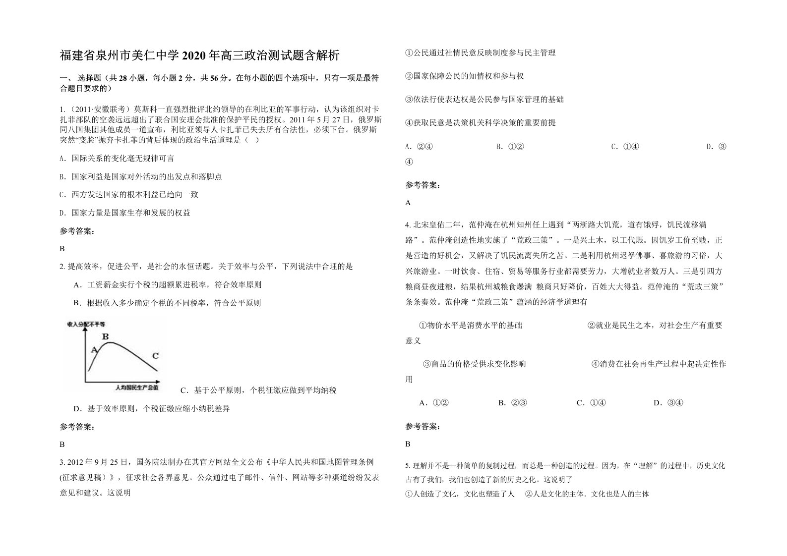 福建省泉州市美仁中学2020年高三政治测试题含解析