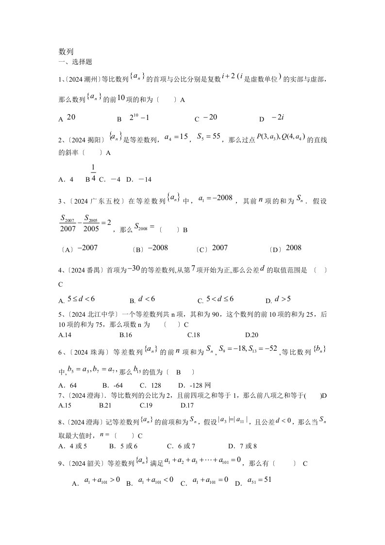 广东省2024届高三数学模拟试题分类汇总——数列