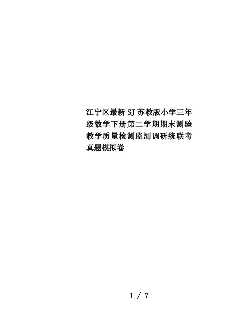 江宁区最新SJ苏教版小学三年级数学下册第二学期期末测验教学质量检测监测调研统联考真题模拟卷