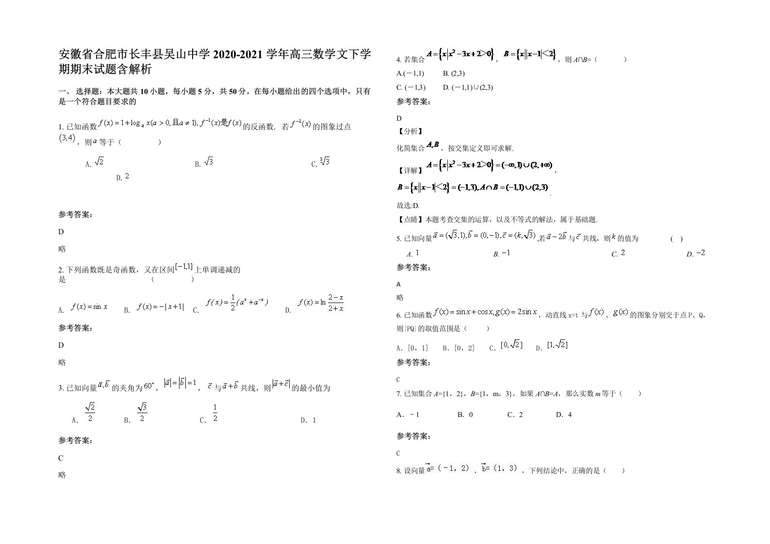 安徽省合肥市长丰县吴山中学2020-2021学年高三数学文下学期期末试题含解析