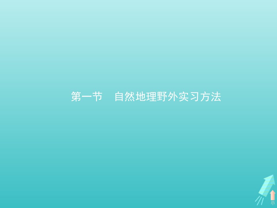 2021_2022学年新教材高中地理第四章自然地理实践的基本方法第一节自然地理野外实习方法课件中图版必修第一册