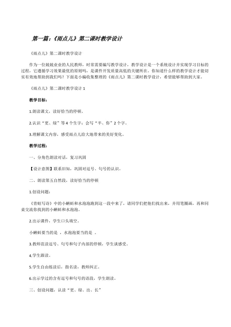 《雨点儿》第二课时教学设计[共五篇][修改版]