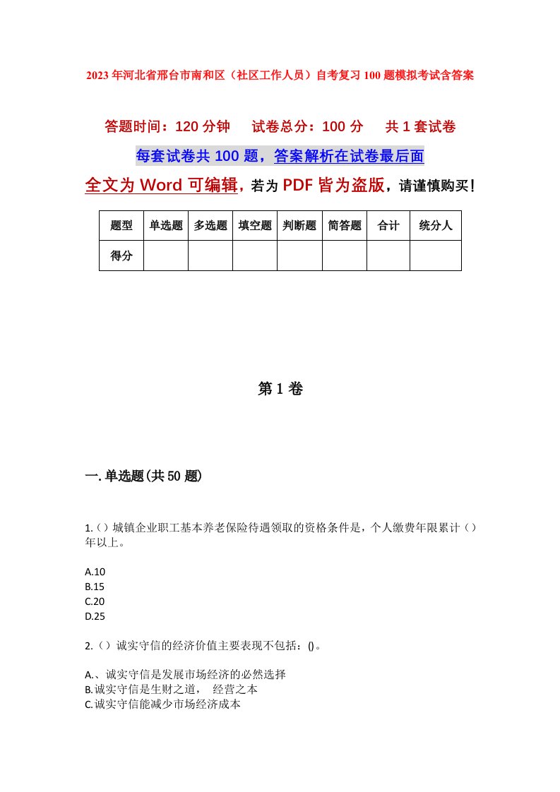 2023年河北省邢台市南和区社区工作人员自考复习100题模拟考试含答案