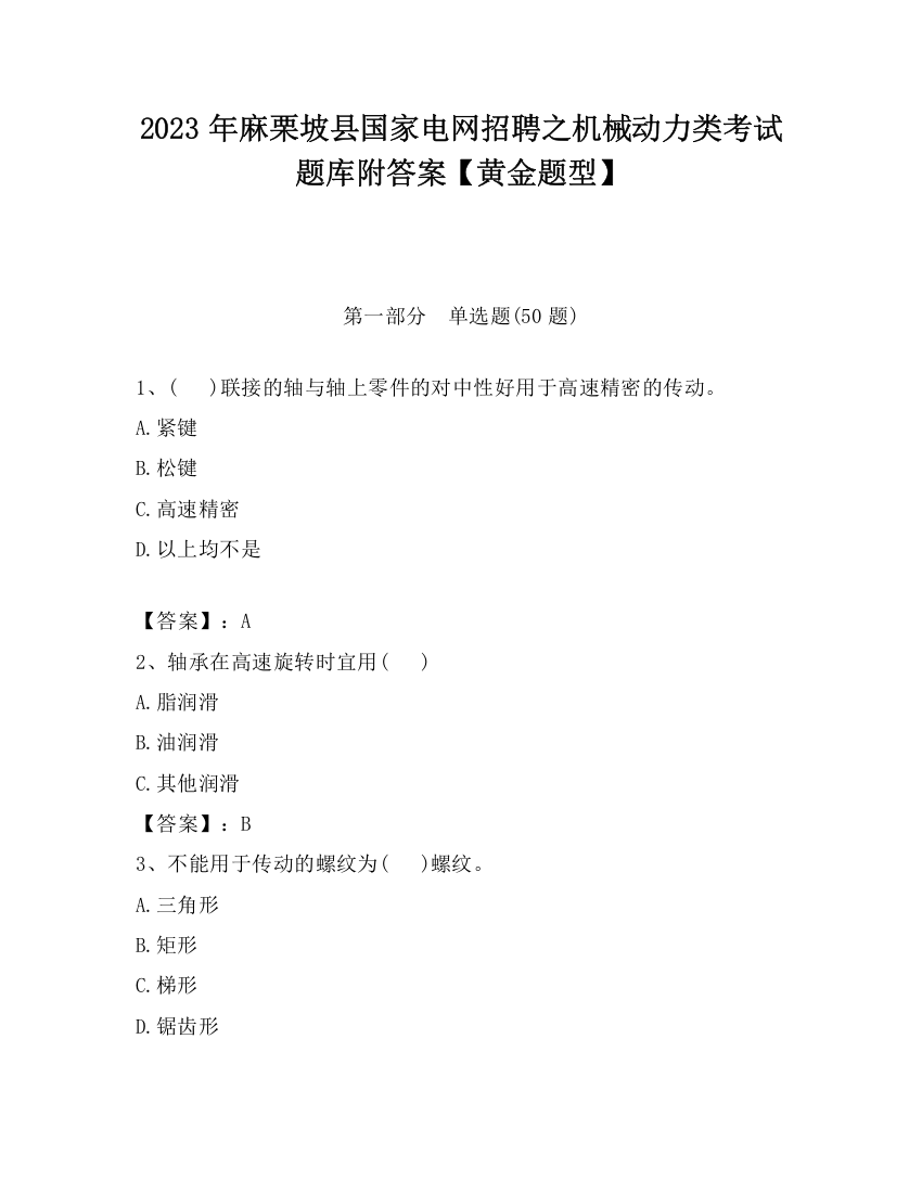 2023年麻栗坡县国家电网招聘之机械动力类考试题库附答案【黄金题型】