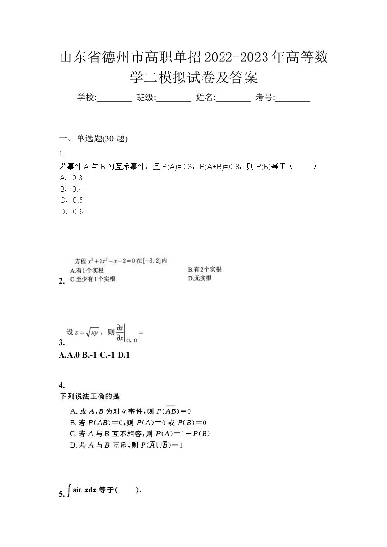 山东省德州市高职单招2022-2023年高等数学二模拟试卷及答案