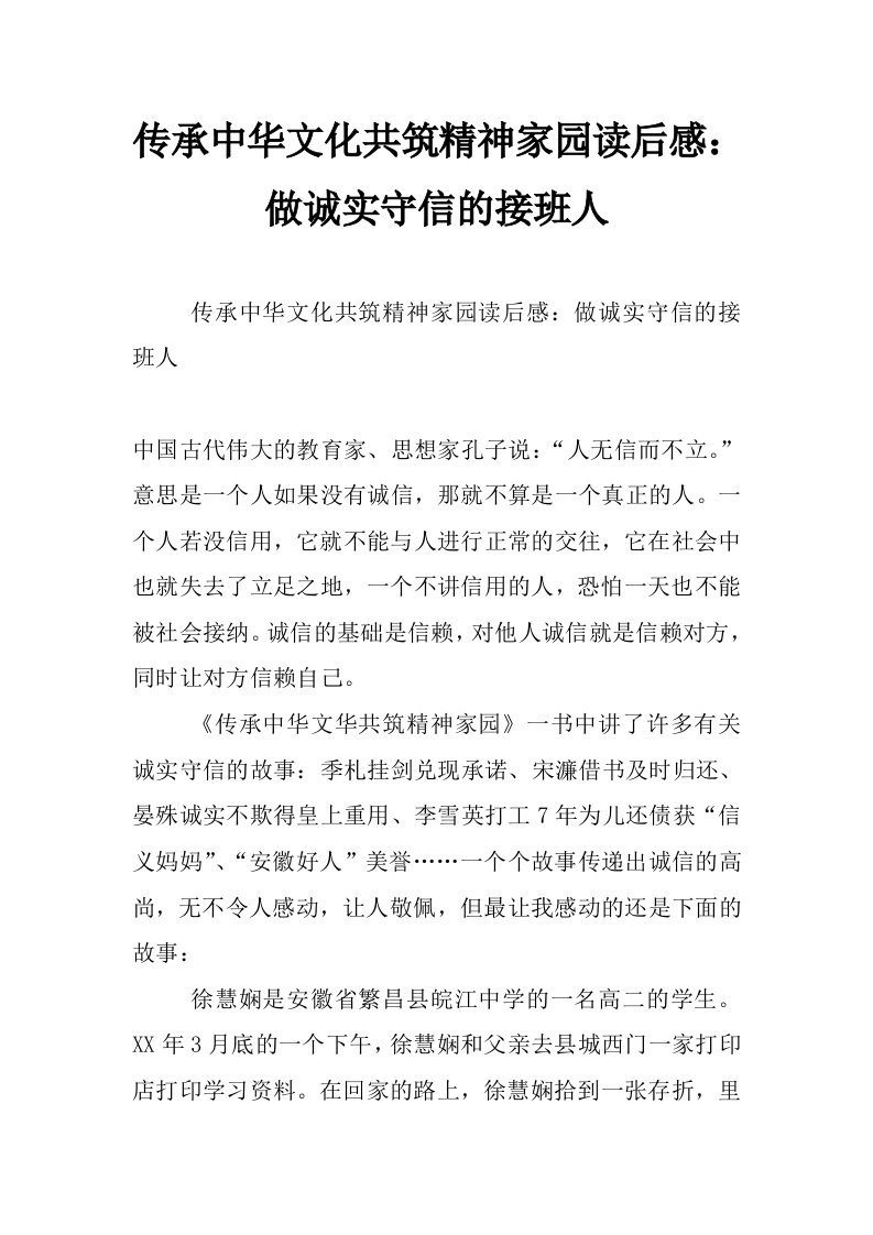 传承中华文化共筑精神家园读后感：做诚实守信的接班人