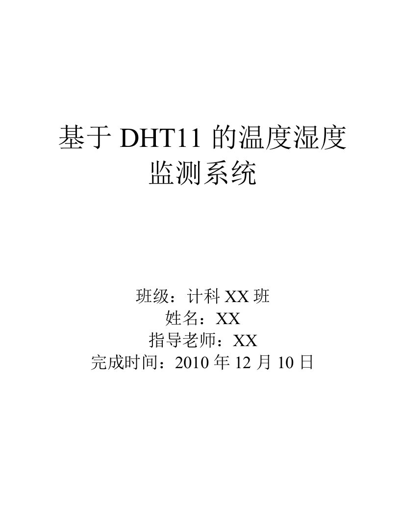 基于DHT11的温度湿度监测系统课程设计报告