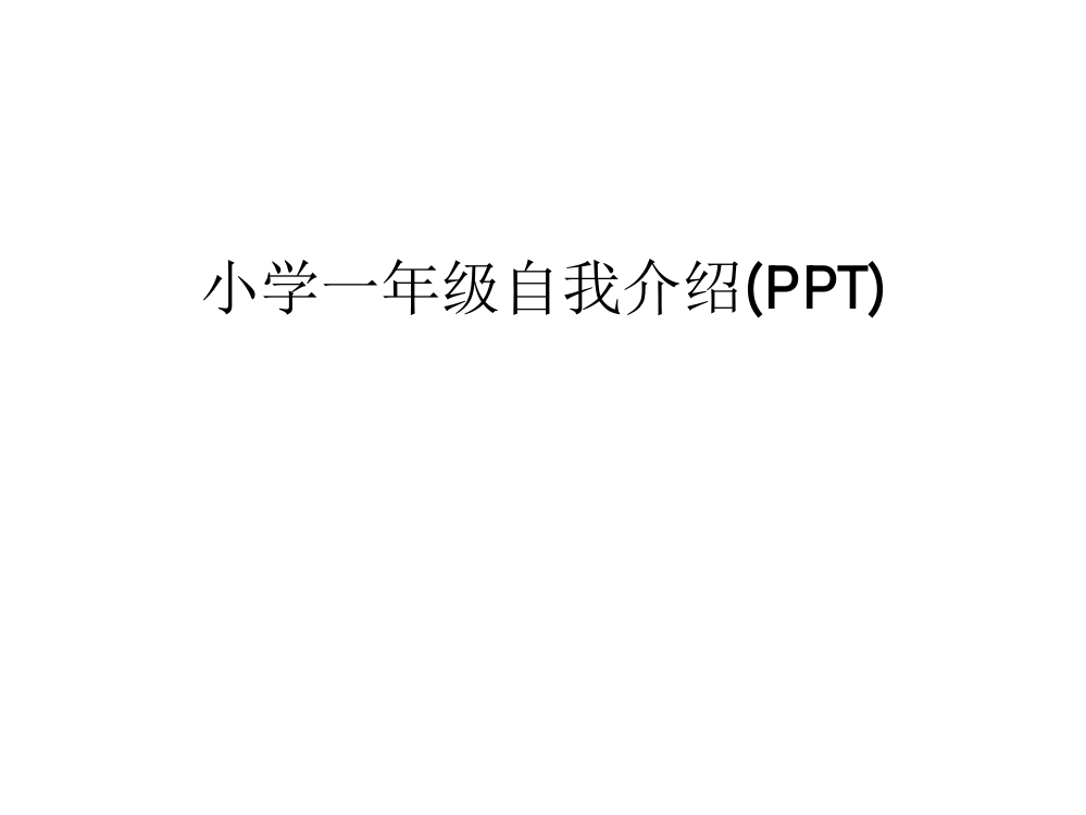 小学一年级自我介绍(PPT)培训课件