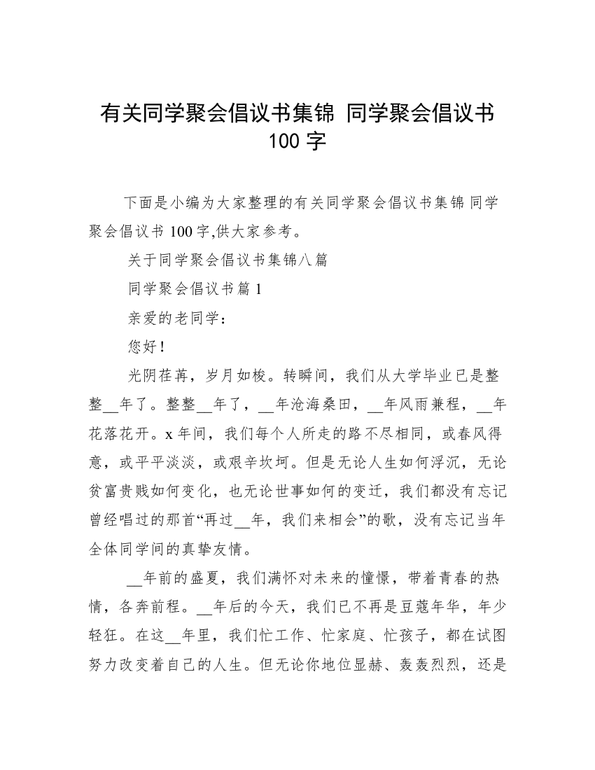 有关同学聚会倡议书集锦