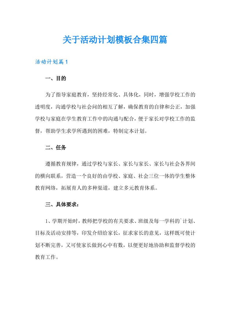 关于活动计划模板合集四篇