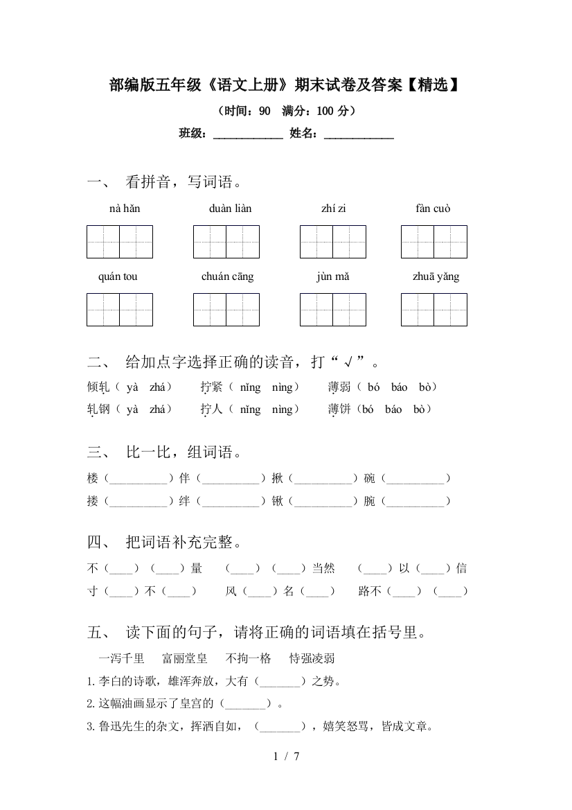 部编版五年级《语文上册》期末试卷及答案【精选】