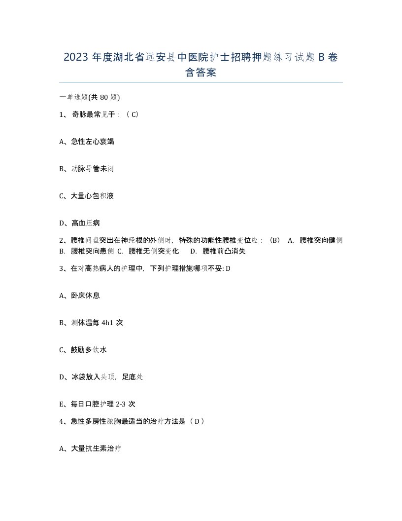 2023年度湖北省远安县中医院护士招聘押题练习试题B卷含答案