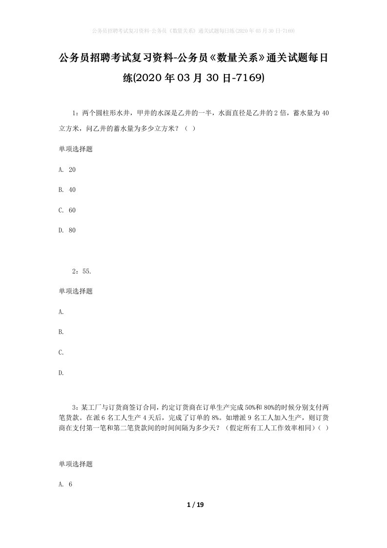 公务员招聘考试复习资料-公务员数量关系通关试题每日练2020年03月30日-7169