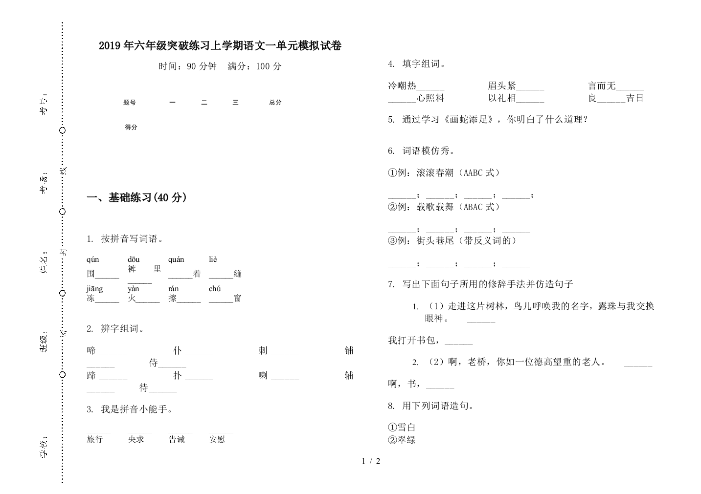 2019年六年级突破练习上学期语文一单元模拟试卷