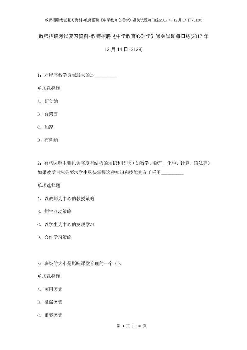 教师招聘考试复习资料-教师招聘中学教育心理学通关试题每日练2017年12月14日-3128