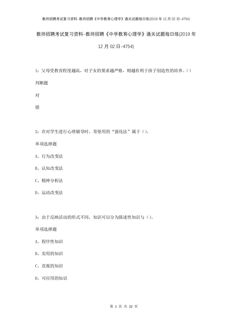 教师招聘考试复习资料-教师招聘中学教育心理学通关试题每日练2019年12月02日-4754