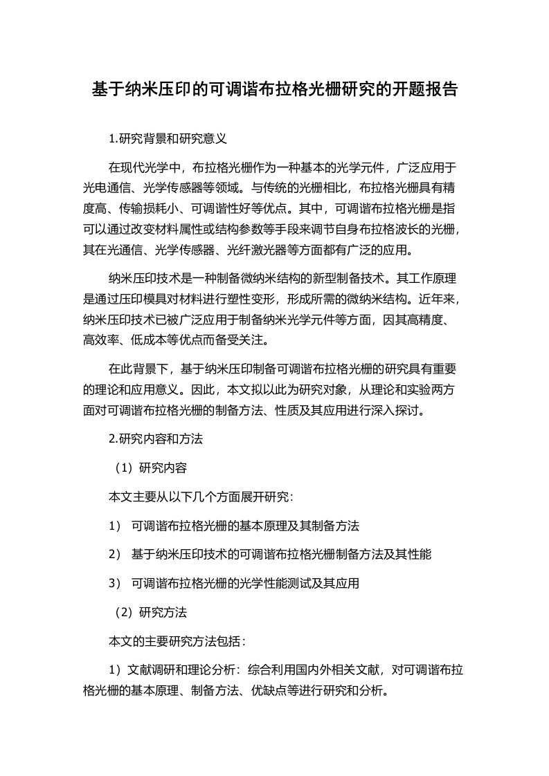 基于纳米压印的可调谐布拉格光栅研究的开题报告