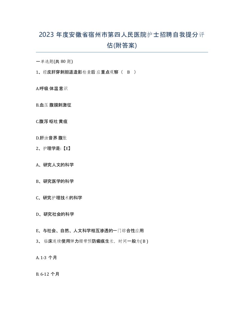 2023年度安徽省宿州市第四人民医院护士招聘自我提分评估附答案