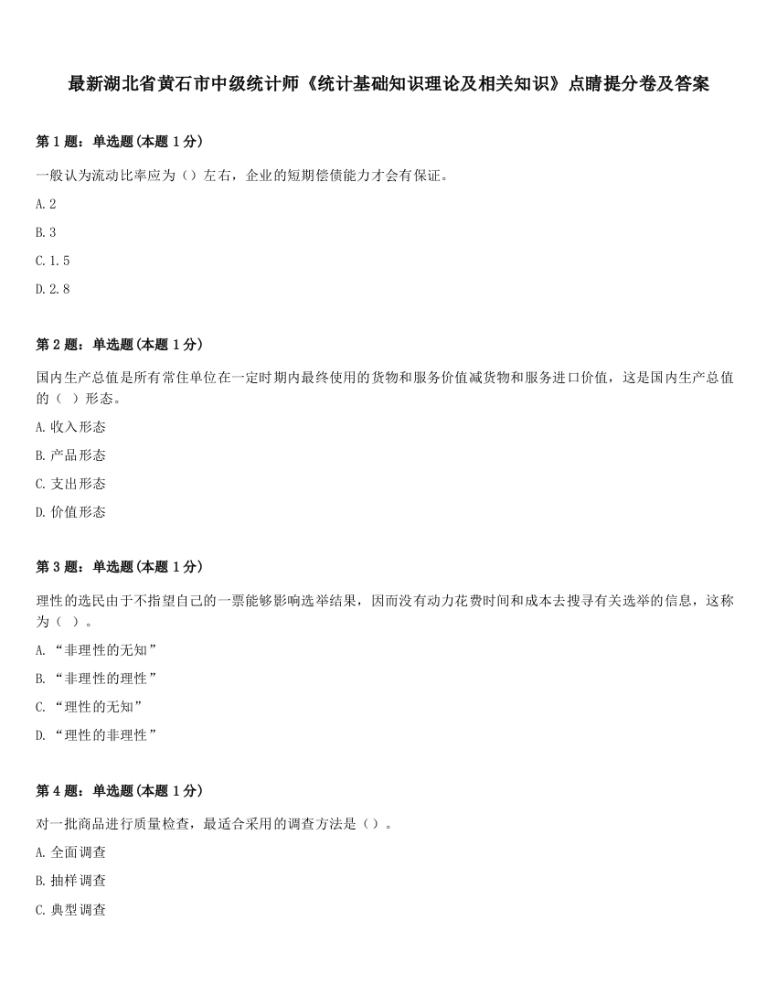 最新湖北省黄石市中级统计师《统计基础知识理论及相关知识》点睛提分卷及答案