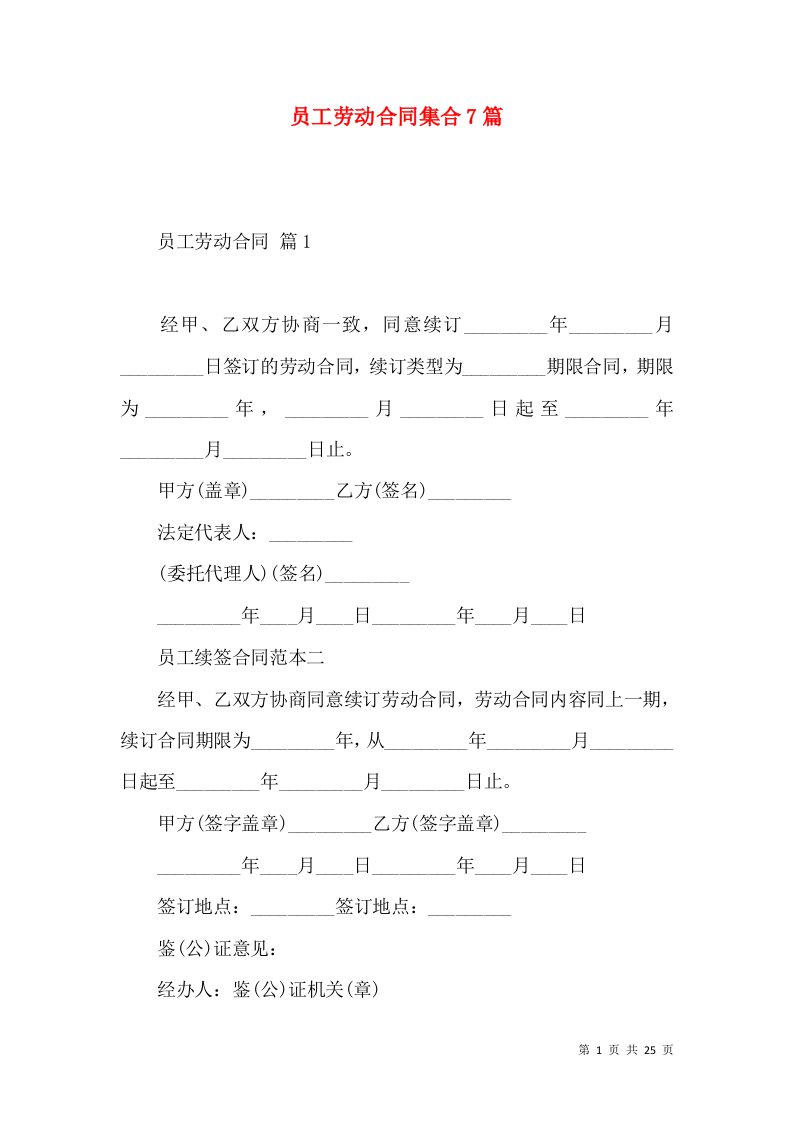 员工劳动合同集合7篇（一）