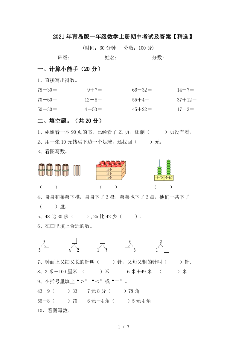 2021年青岛版一年级数学上册期中考试及答案【精选】