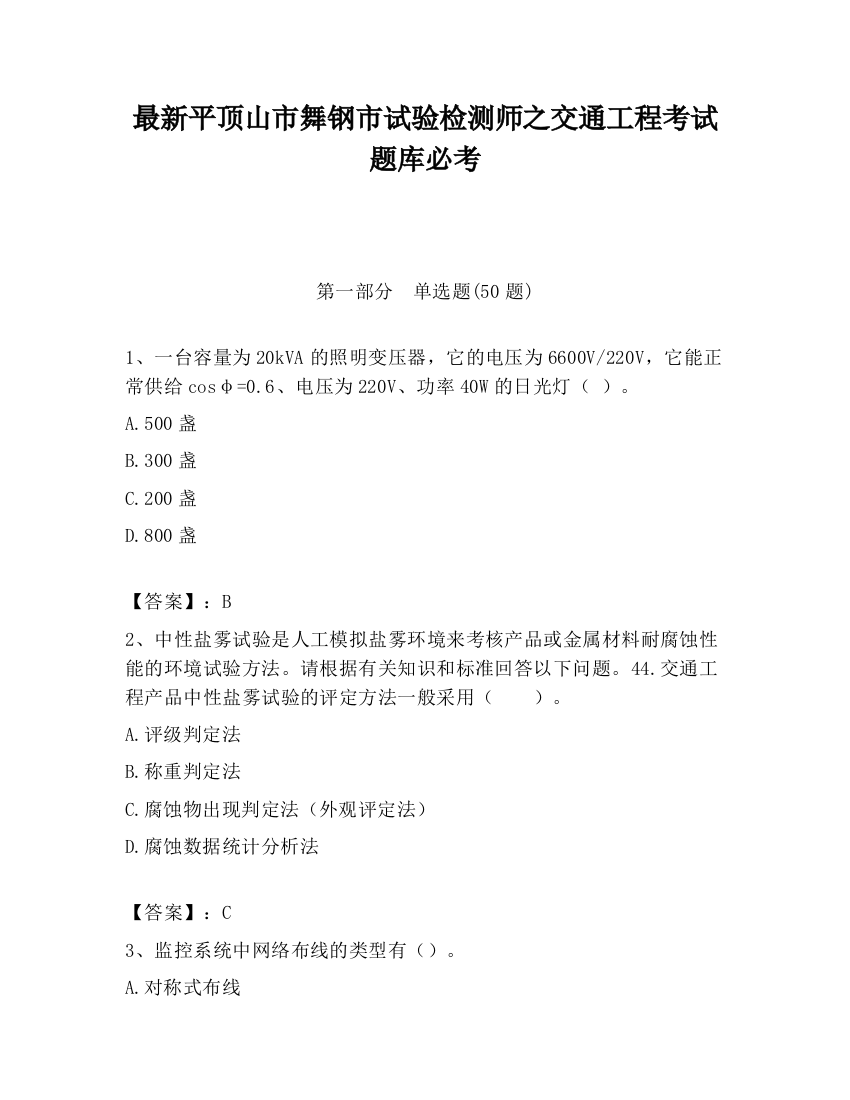 最新平顶山市舞钢市试验检测师之交通工程考试题库必考