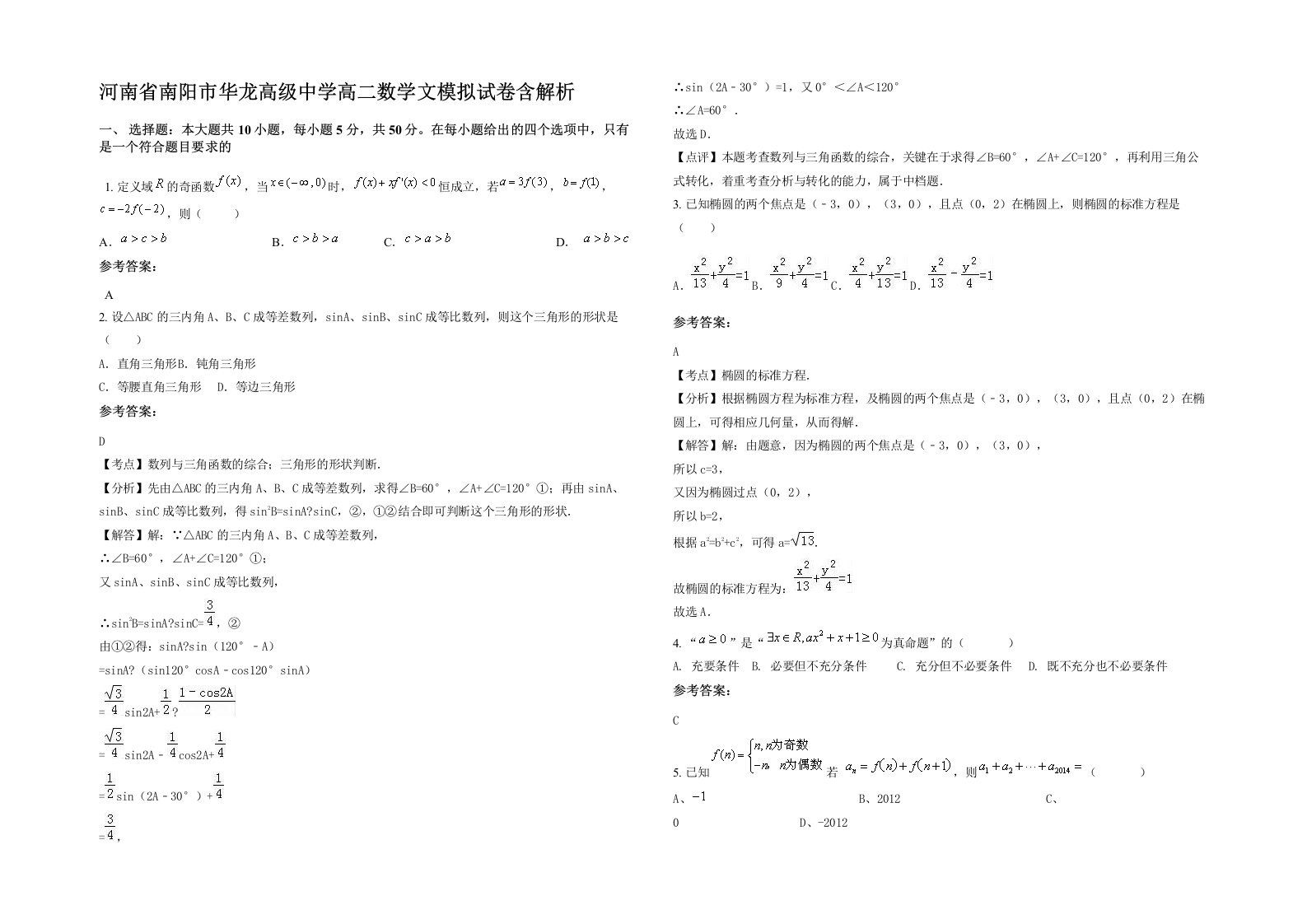 河南省南阳市华龙高级中学高二数学文模拟试卷含解析