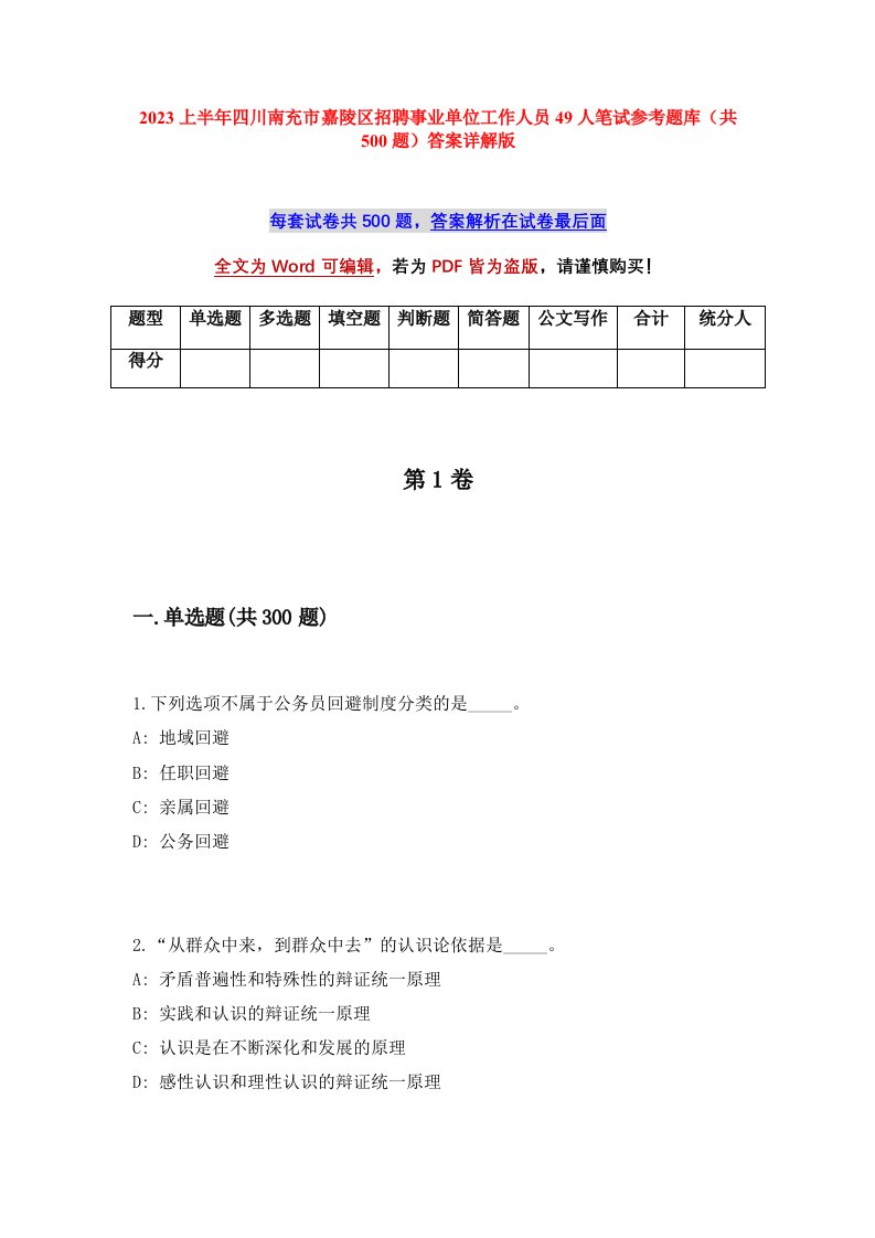 2023上半年四川南充市嘉陵区招聘事业单位工作人员49人笔试参考题库共500题答案详解版