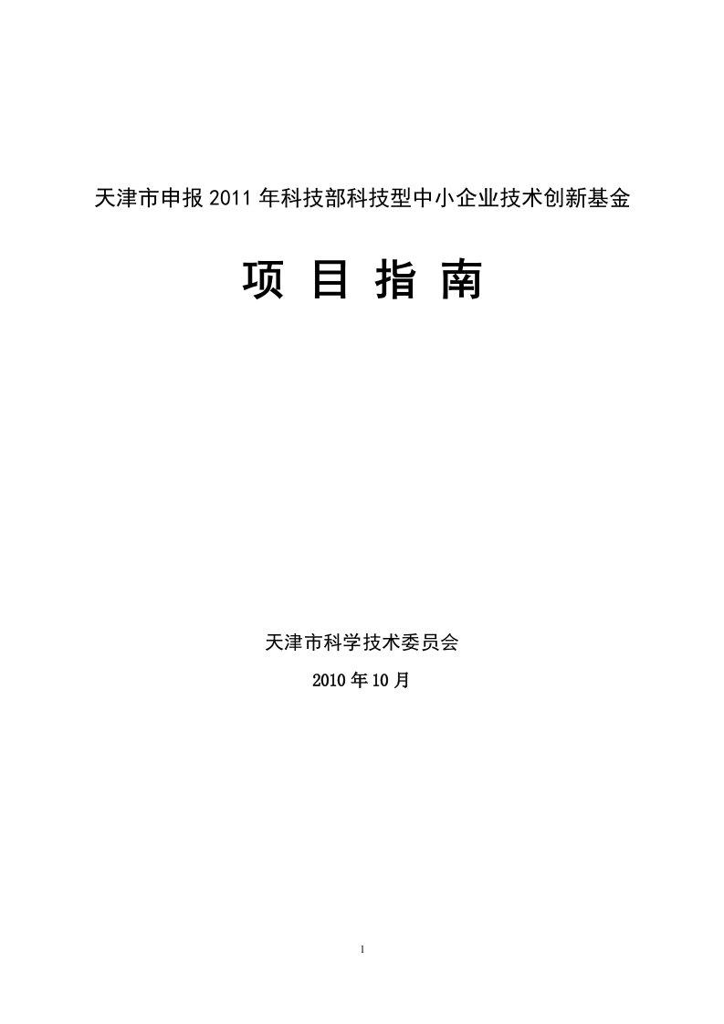 天津市申报2011年科技部科技型中小企业技术创新基金项目指南