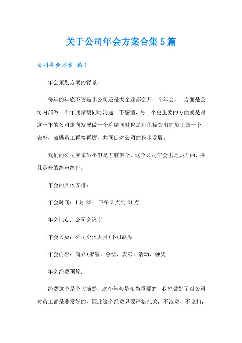 关于公司年会方案合集5篇