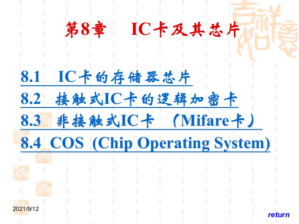 IC卡技术及应用电子教案