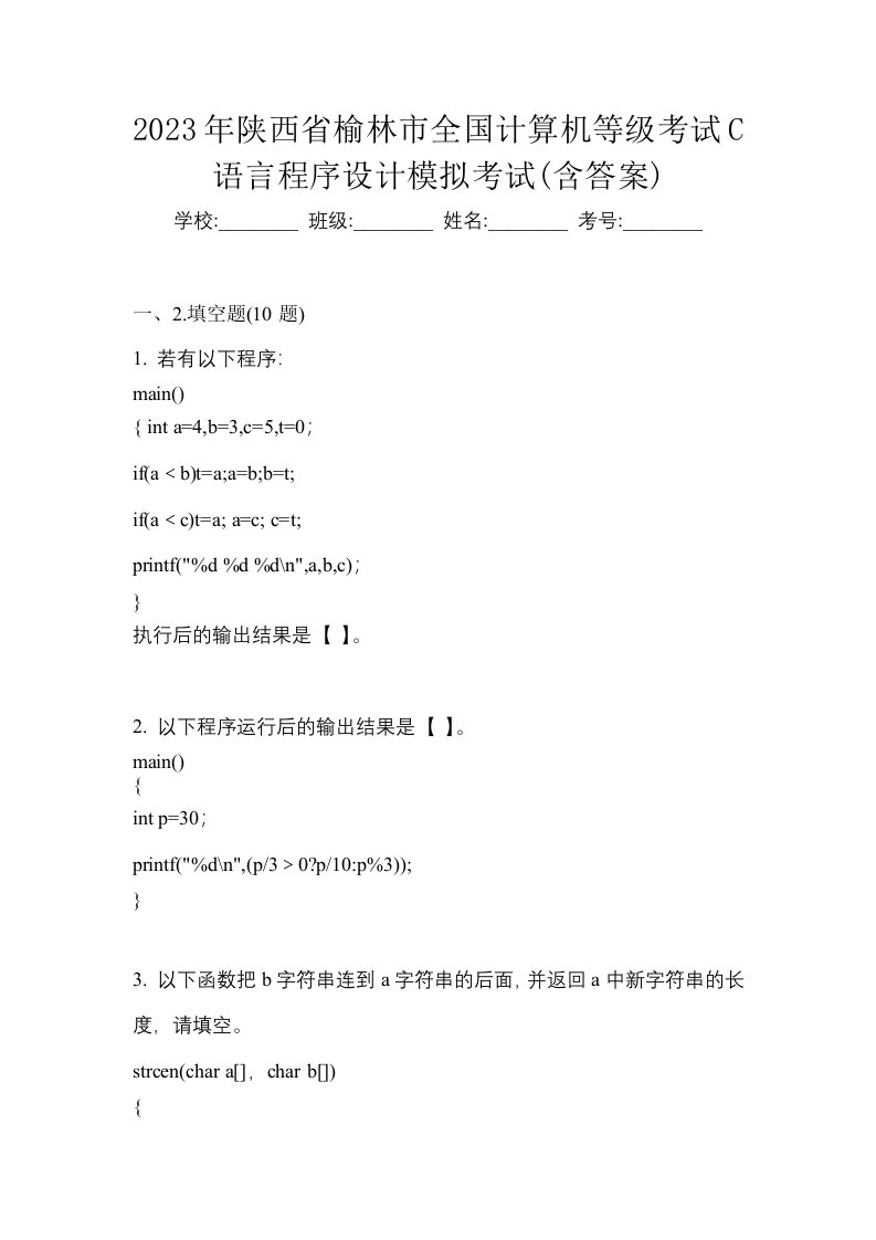 2023年陕西省榆林市全国计算机等级考试C语言程序设计模拟考试含答案