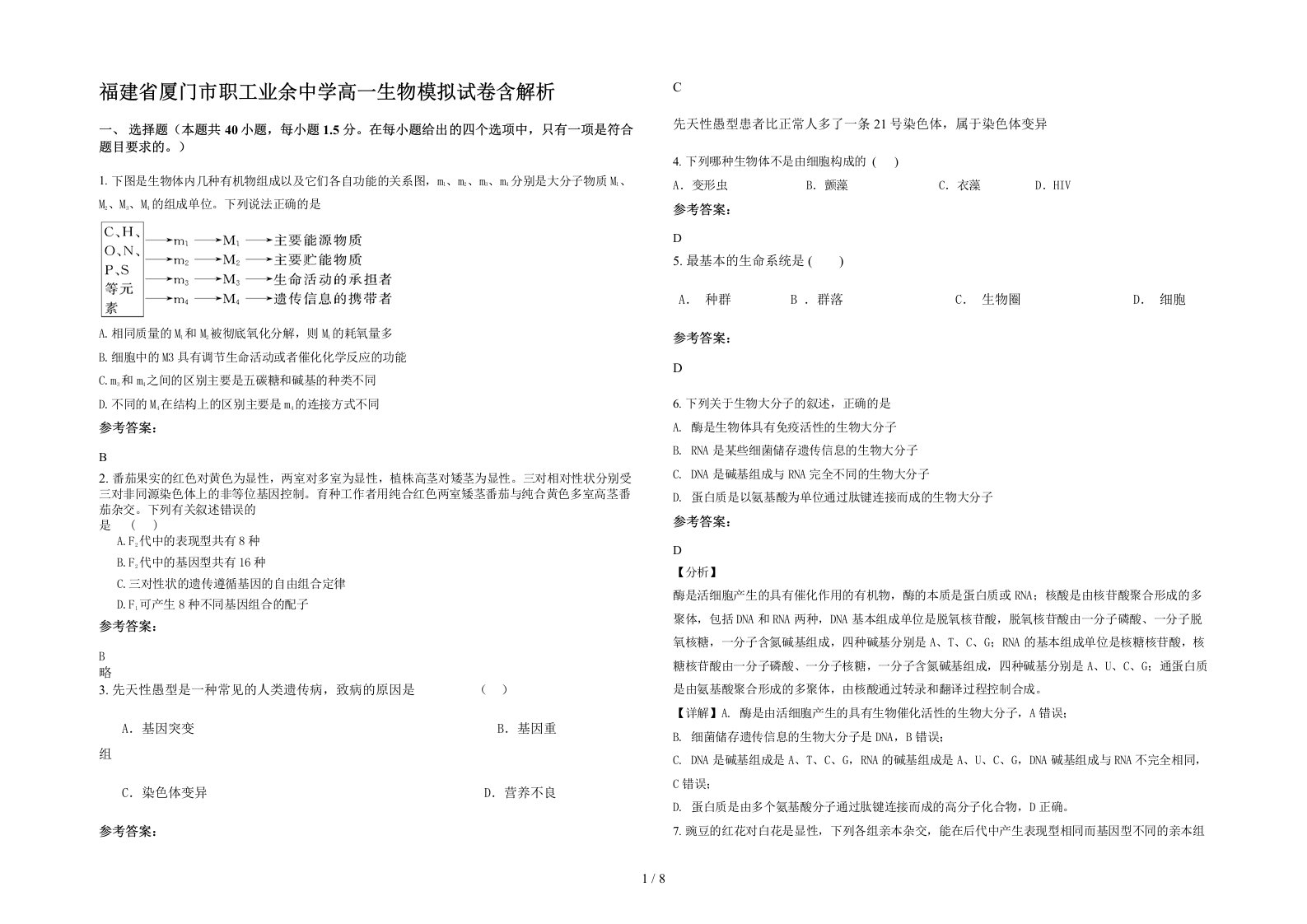 福建省厦门市职工业余中学高一生物模拟试卷含解析