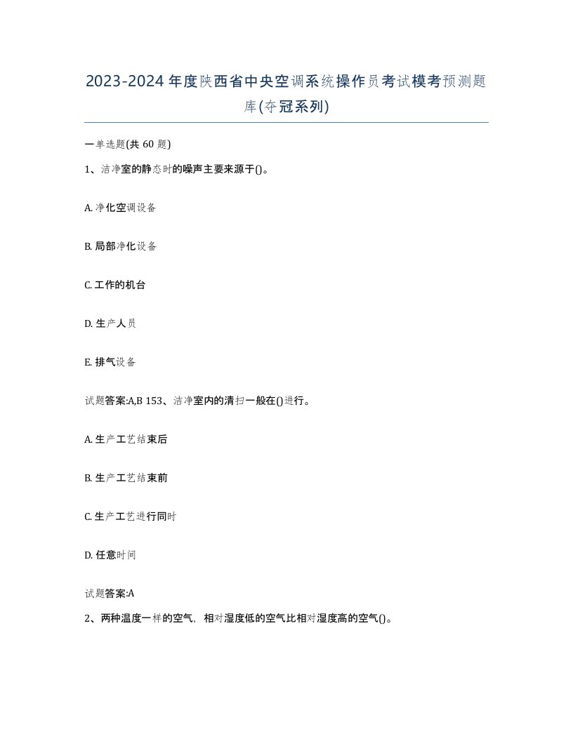 20232024年度陕西省中央空调系统操作员考试模考预测题库夺冠系列