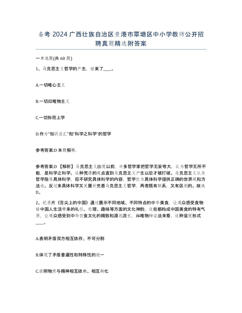 备考2024广西壮族自治区贵港市覃塘区中小学教师公开招聘真题附答案