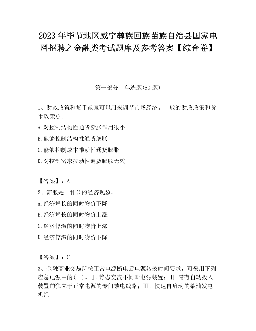 2023年毕节地区威宁彝族回族苗族自治县国家电网招聘之金融类考试题库及参考答案【综合卷】