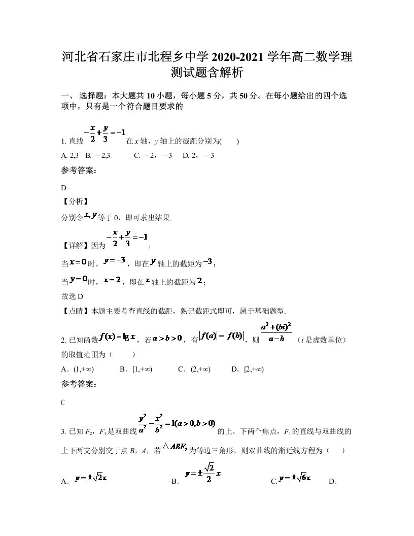 河北省石家庄市北程乡中学2020-2021学年高二数学理测试题含解析